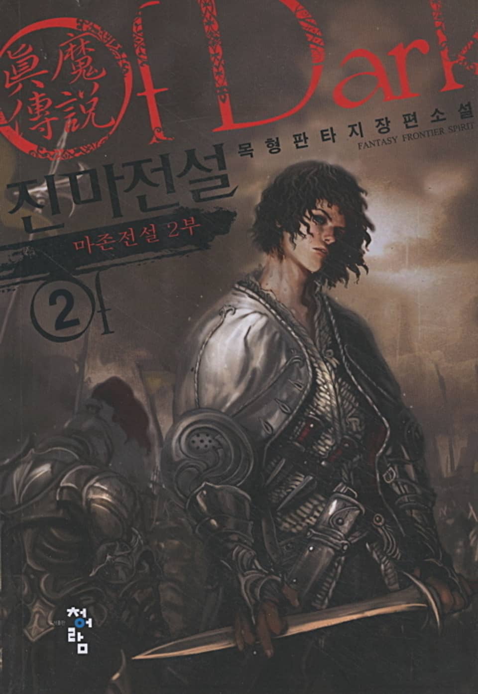 진마전설 2권