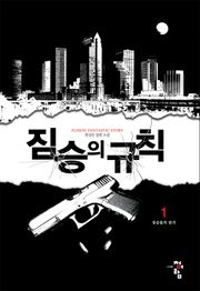 짐승의 규칙