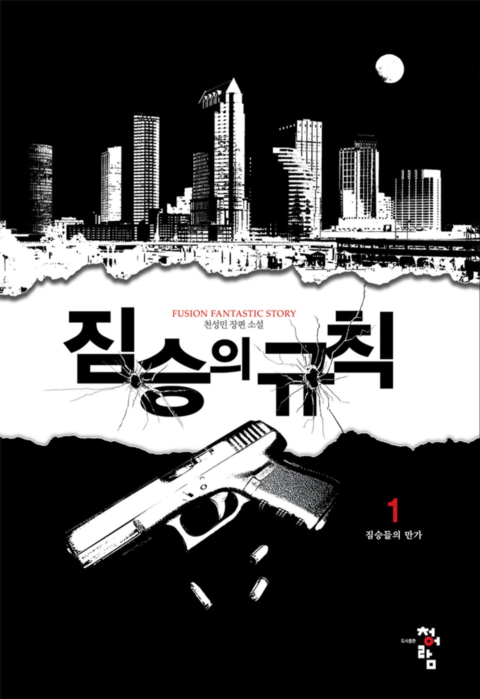 짐승의 규칙 1권