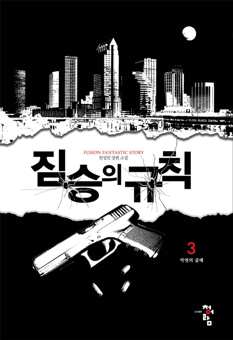 짐승의 규칙 3권