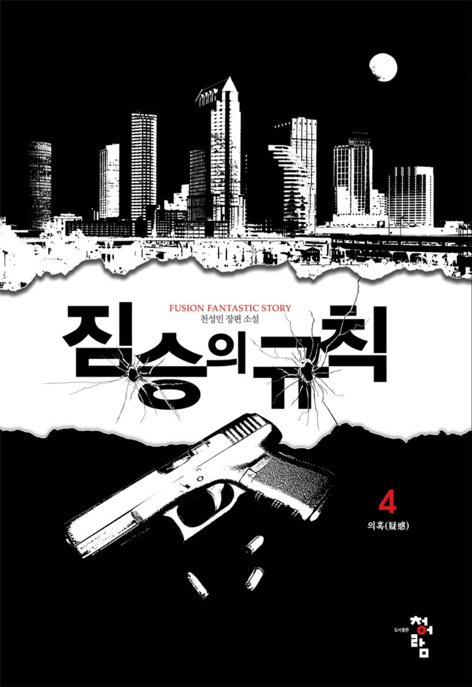 짐승의 규칙 4권