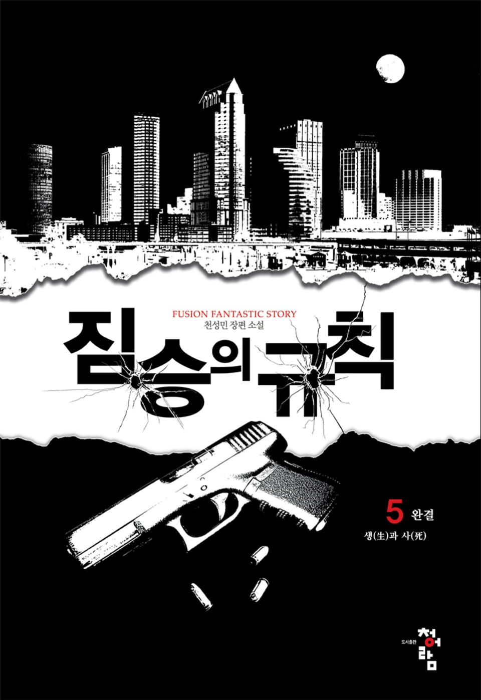 짐승의 규칙 5권 (완결)