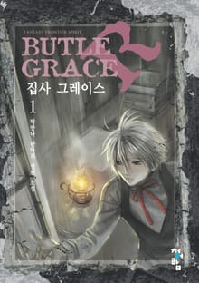 집사 그레이스