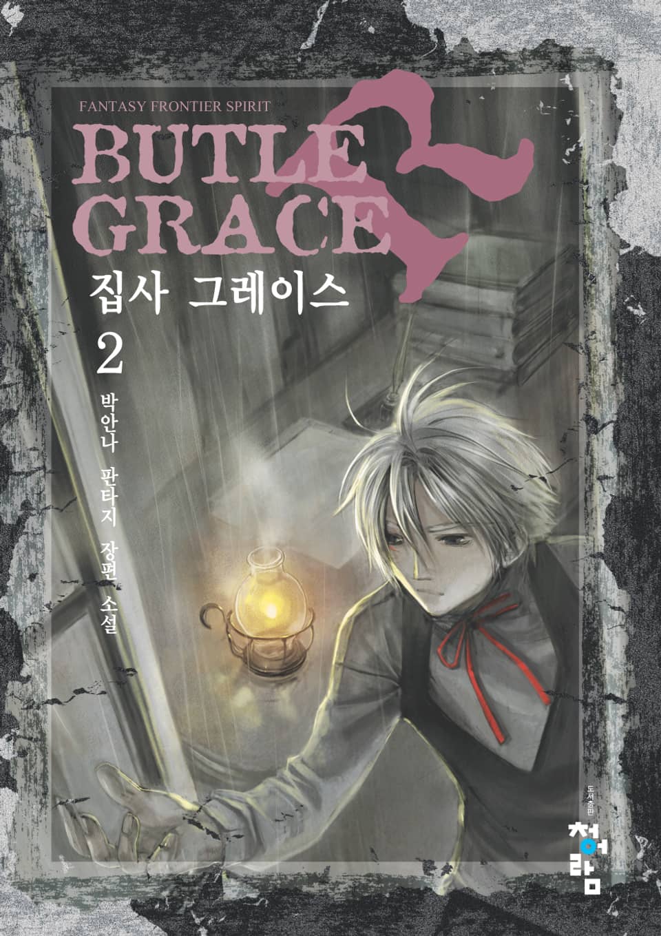 집사 그레이스 2