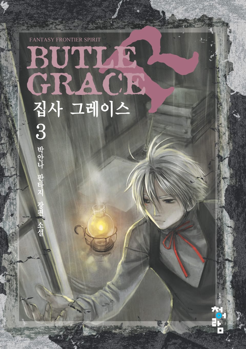 집사 그레이스 3