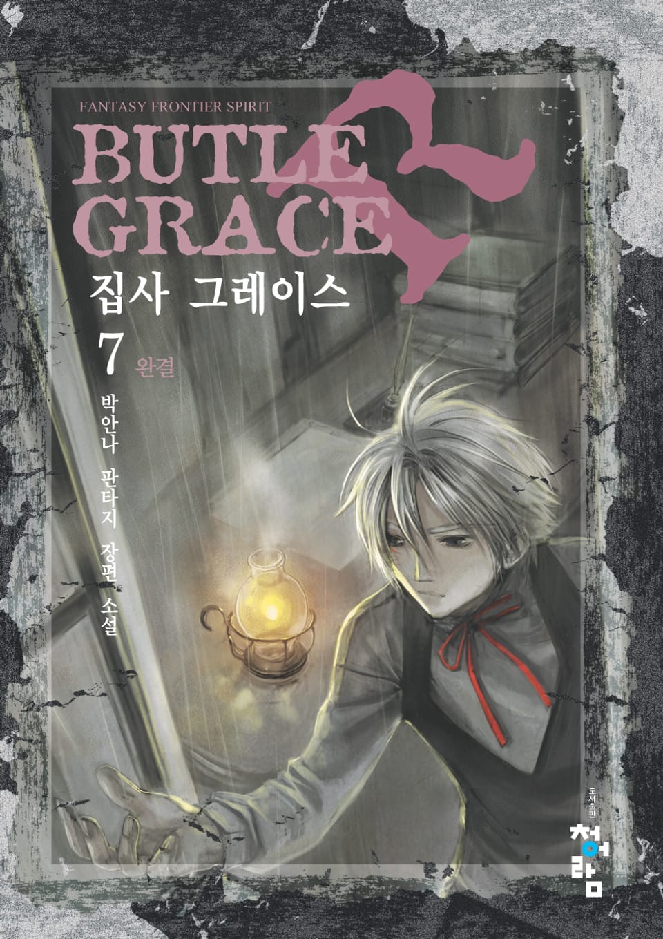 집사 그레이스 7 (완결)