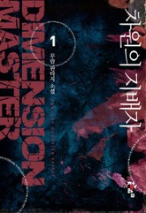 차원의 지배자 표지 이미지