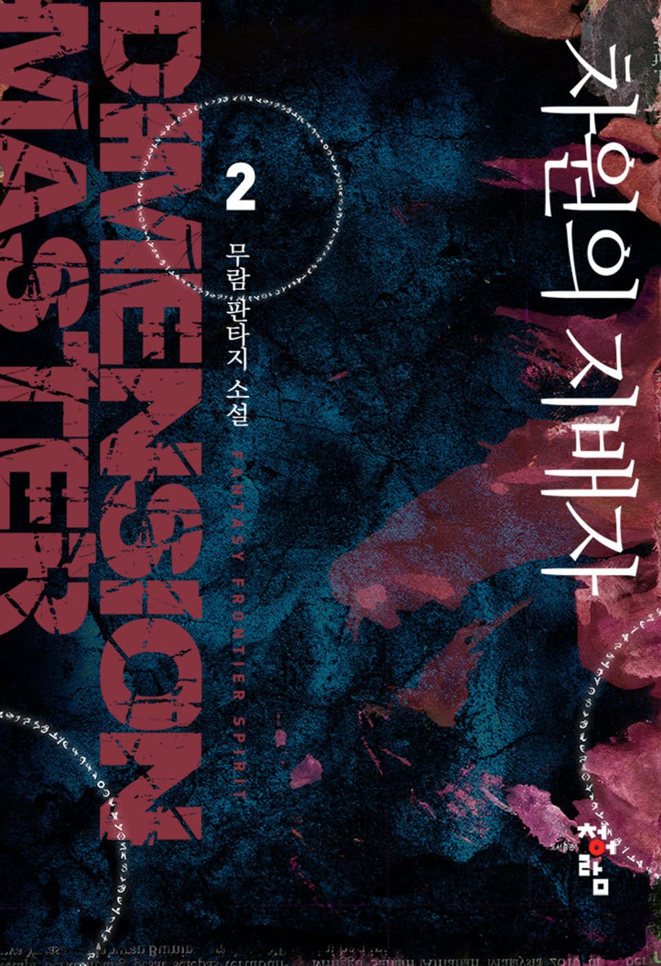 차원의 지배자 2권