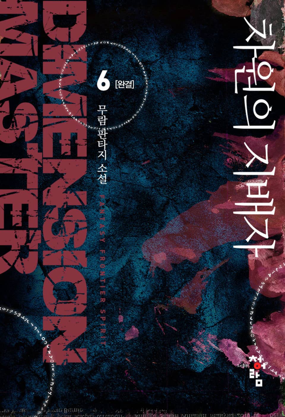 차원의 지배자 6권 (완결)