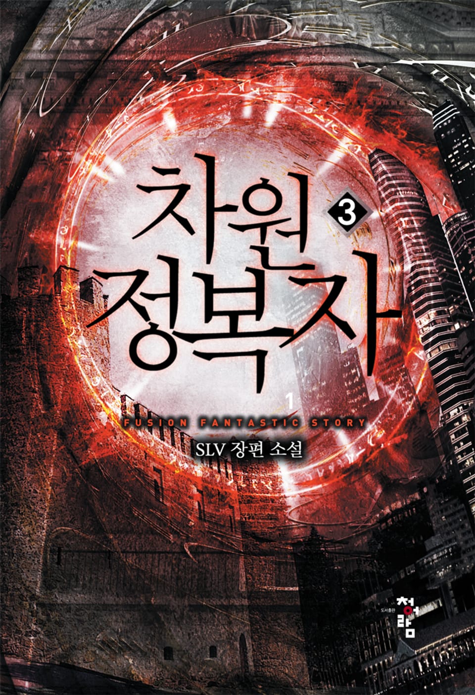 차원정복자 3권