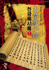 천금묵시록 표지 이미지