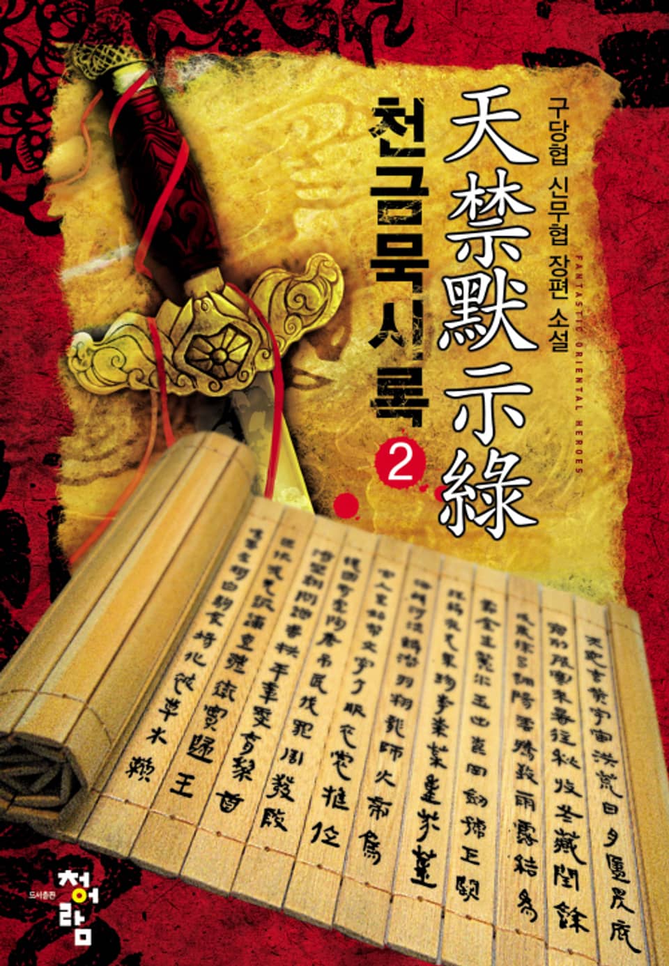천금묵시록 2권