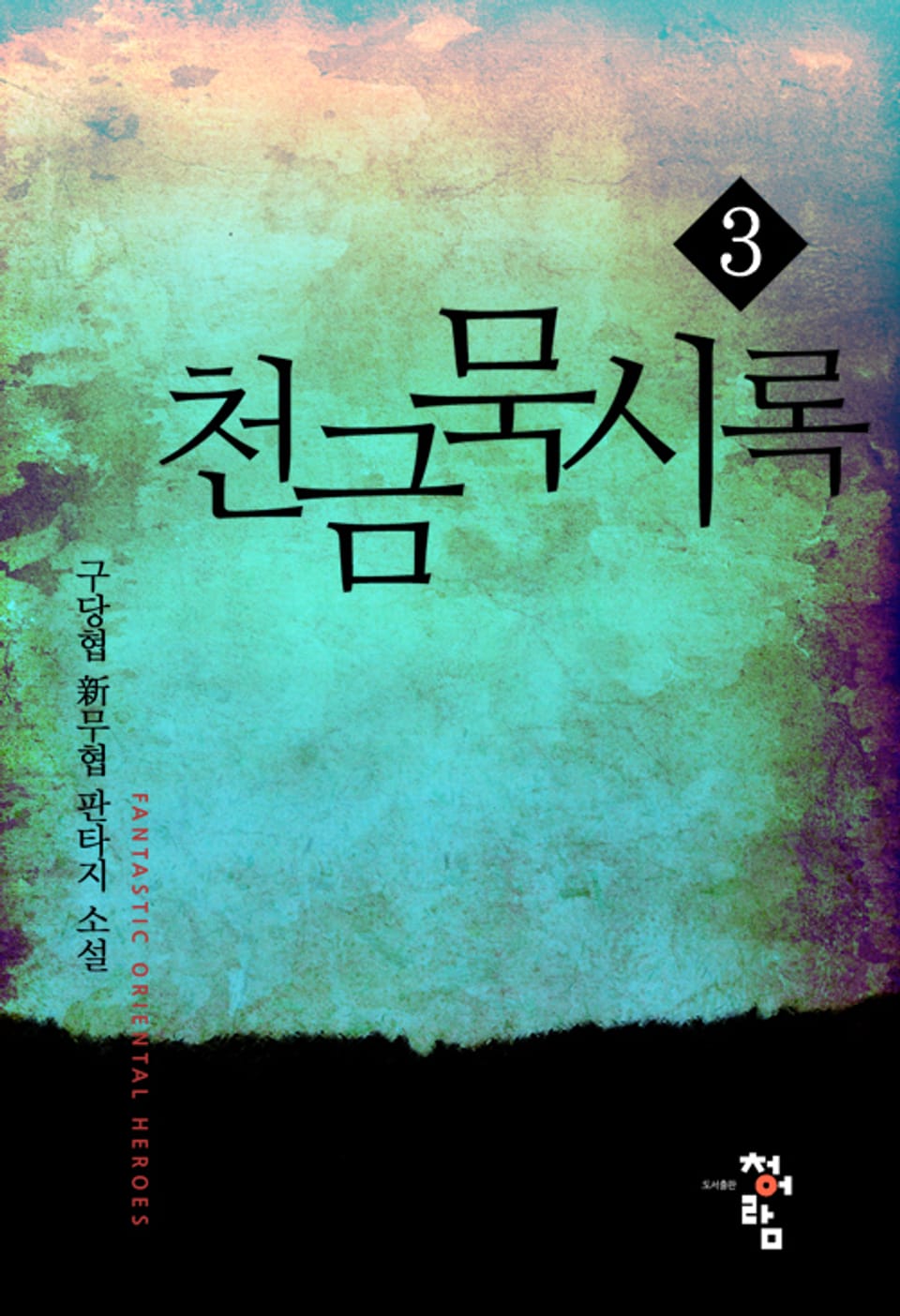 천금묵시록 3권