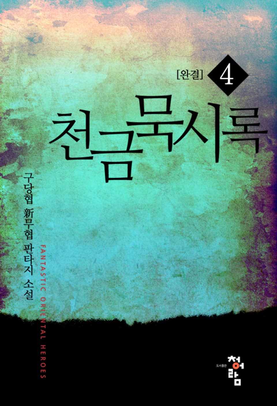 천금묵시록 - 판타지 e북 - 최대 90% 할인! 메가 마크다운 - 리디 천금묵시록 - 최대 90% 할인! 메가 마크다운