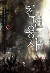 천년용사 표지 이미지