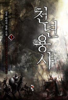 천년용사