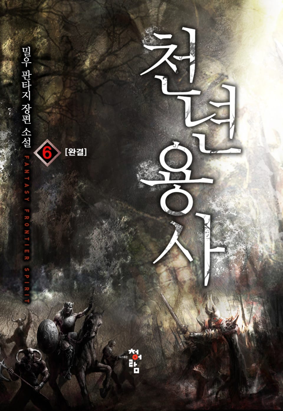 천년용사 6권 (완결)