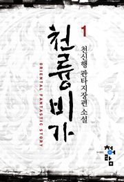 천륭비가