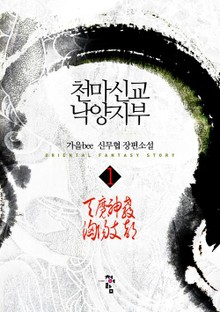 천마신교 낙양지부