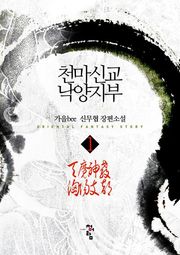 천마신교 낙양지부