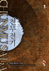 천무전기 표지 이미지
