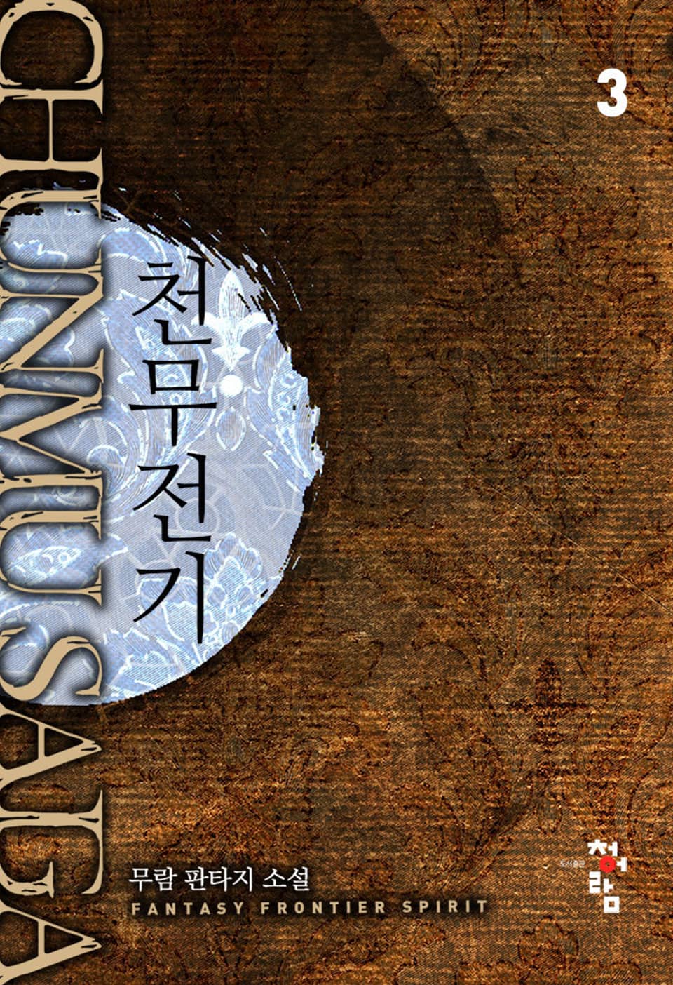 천무전기 3권