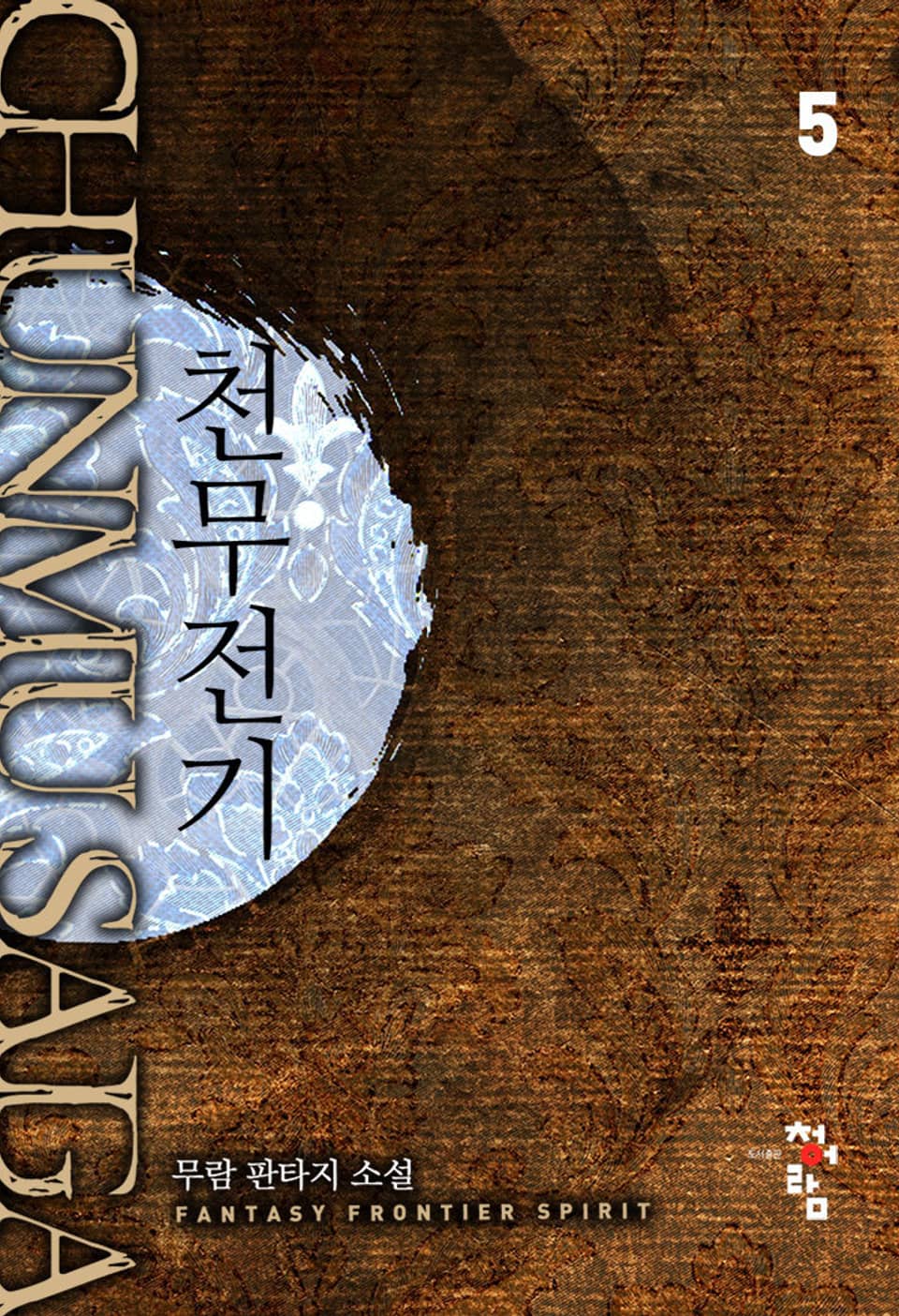 천무전기 5권