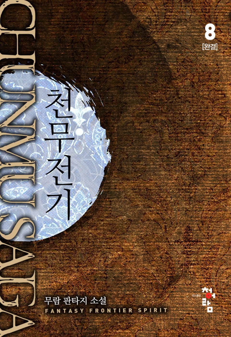 천무전기 8권 (완결)