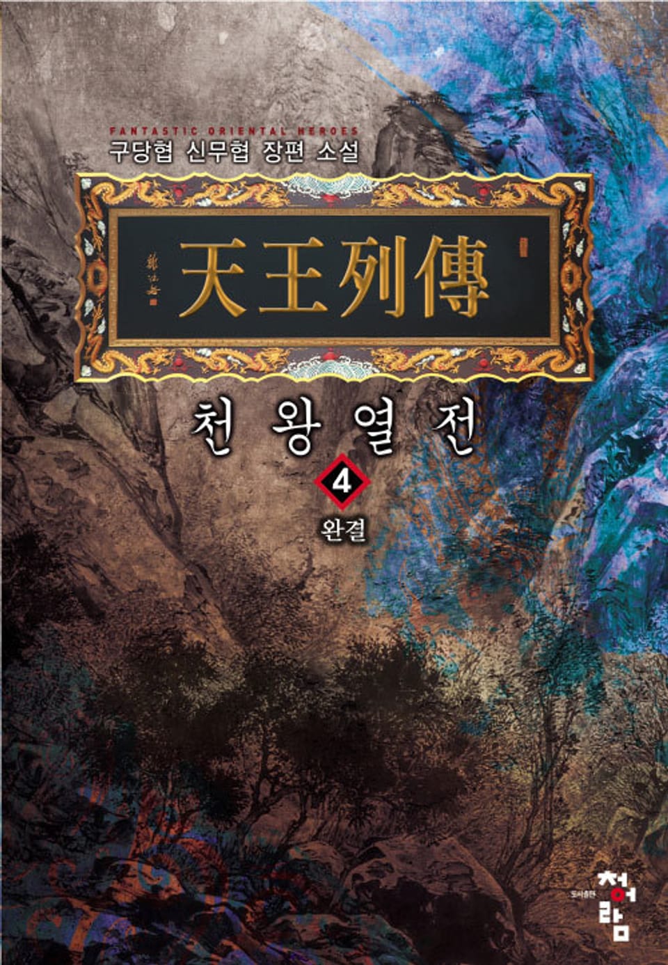 천왕열전 4권 (완결)