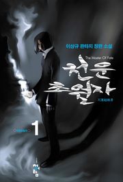 천운초월자