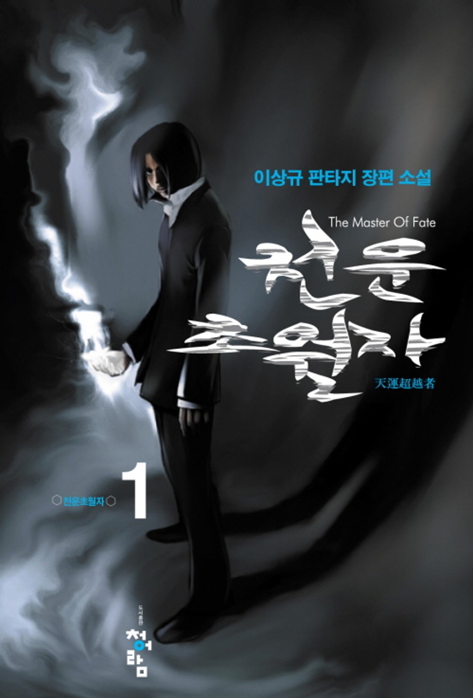 천운초월자 1권