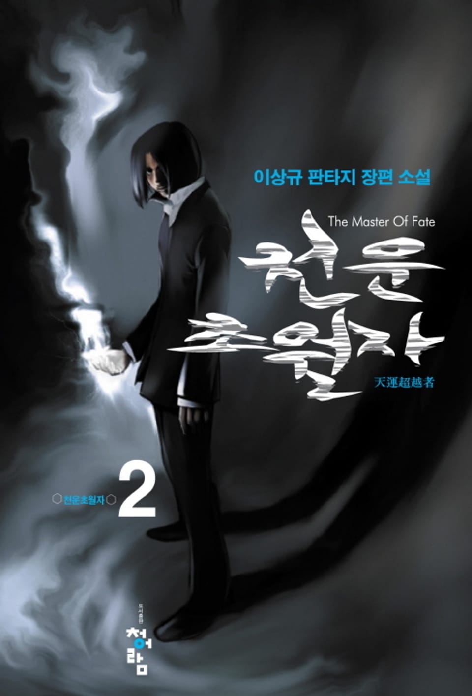 천운초월자 2권