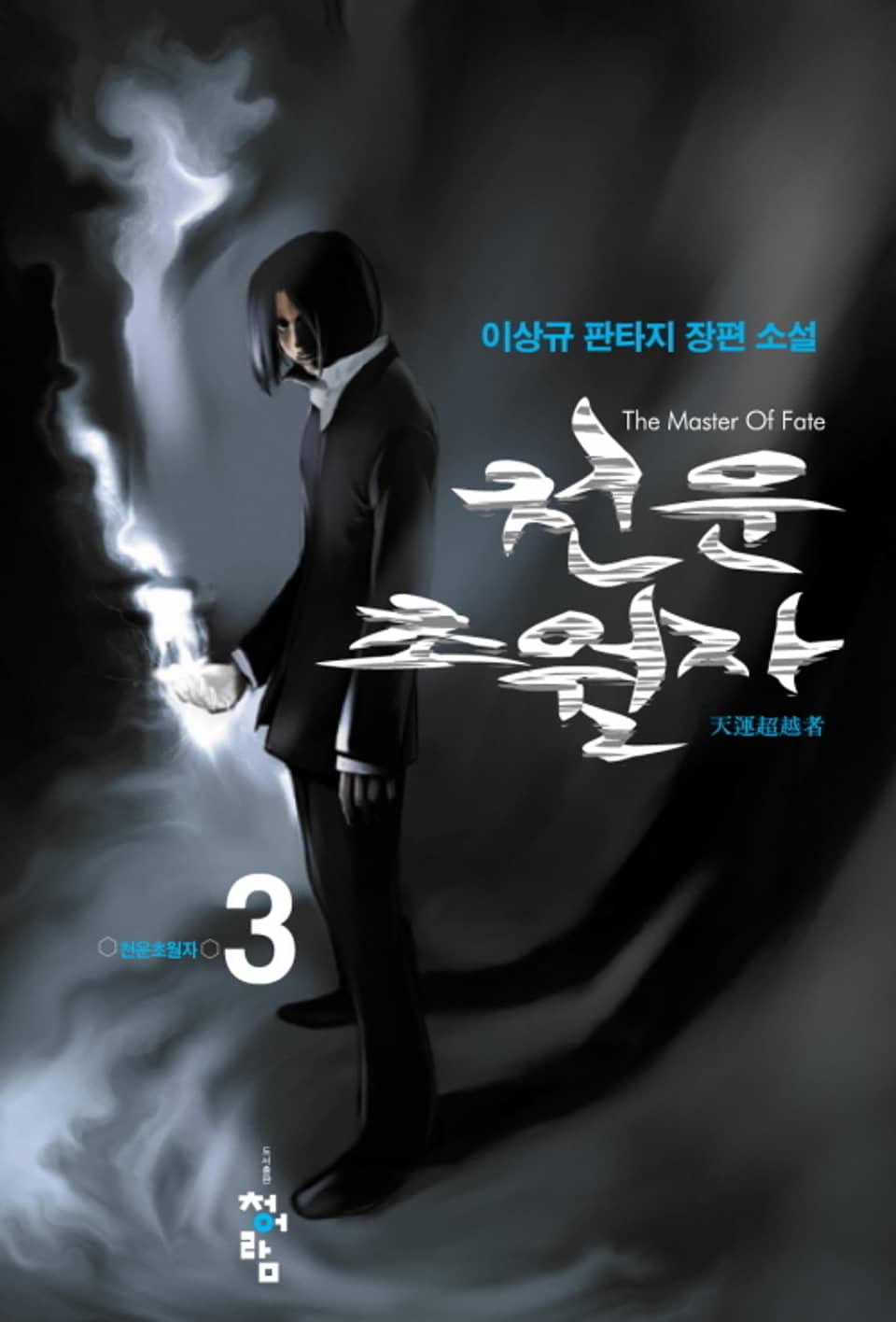 천운초월자 3권