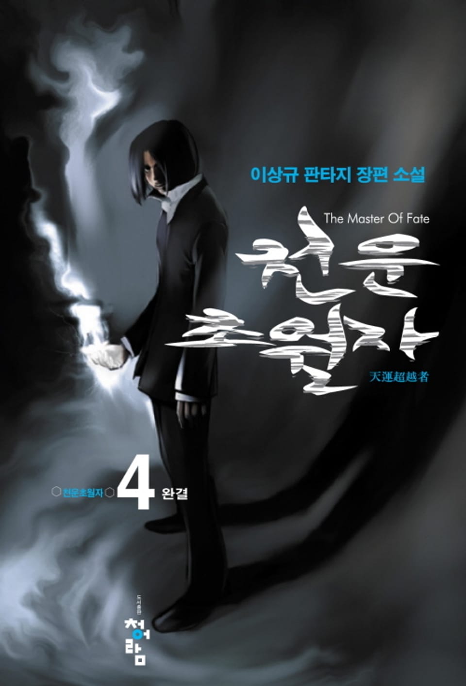 천운초월자 4권 (완결)