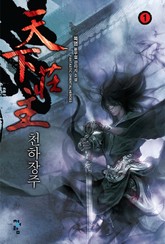 천하장주 표지 이미지