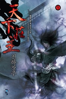 천하장주