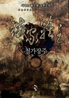 철가장주