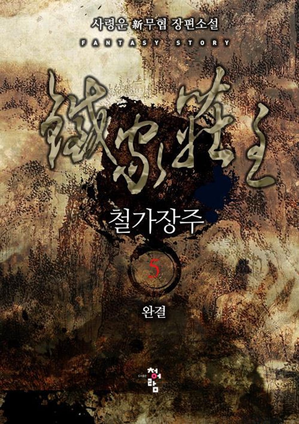 철가장주 5권 (완결)
