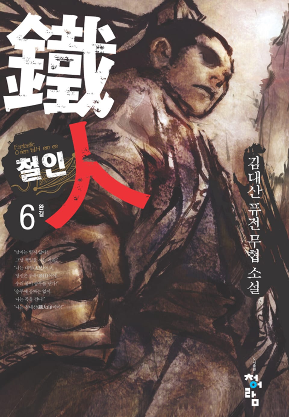 철인 06권 (완결)