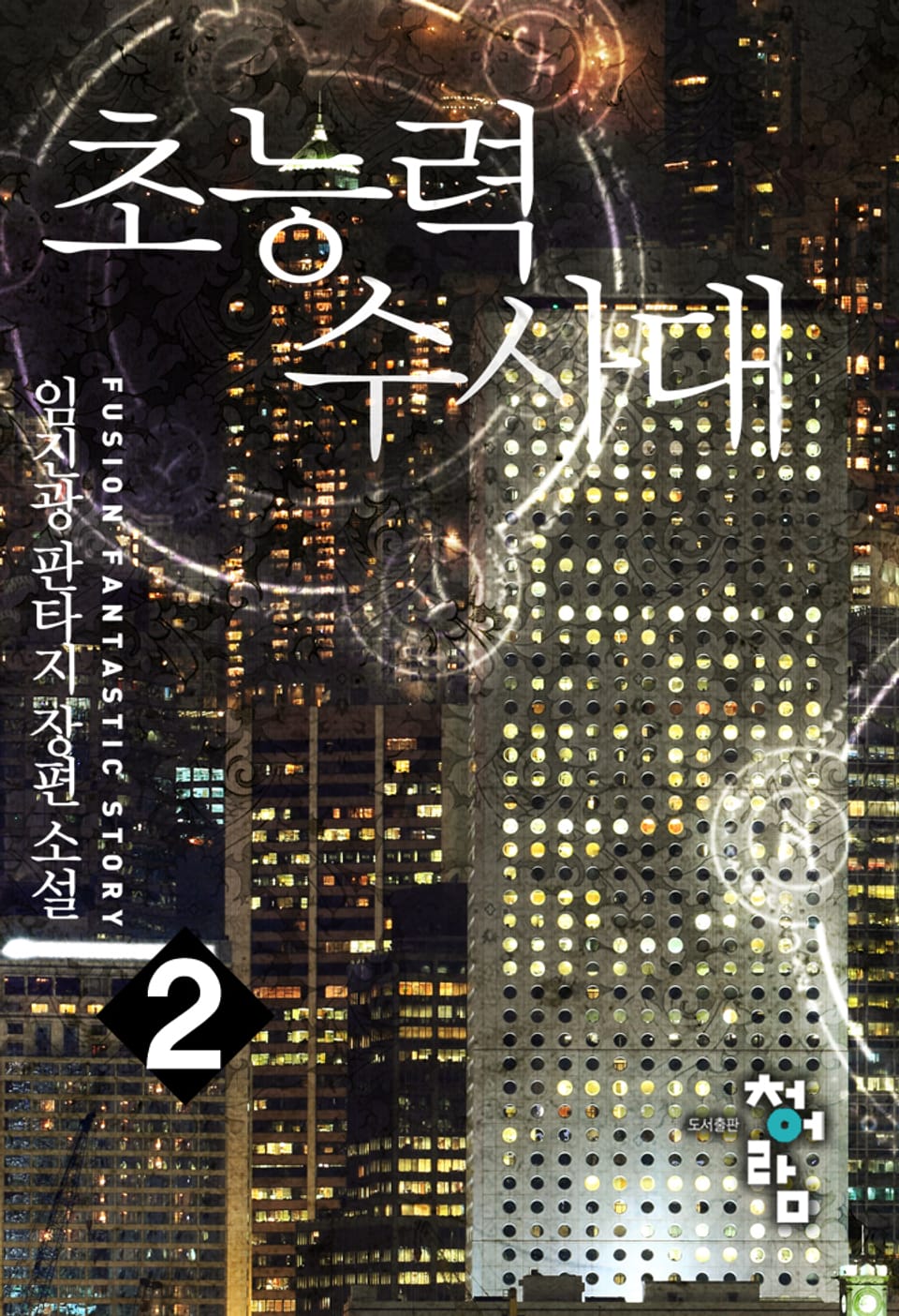 초능력수사대 2권
