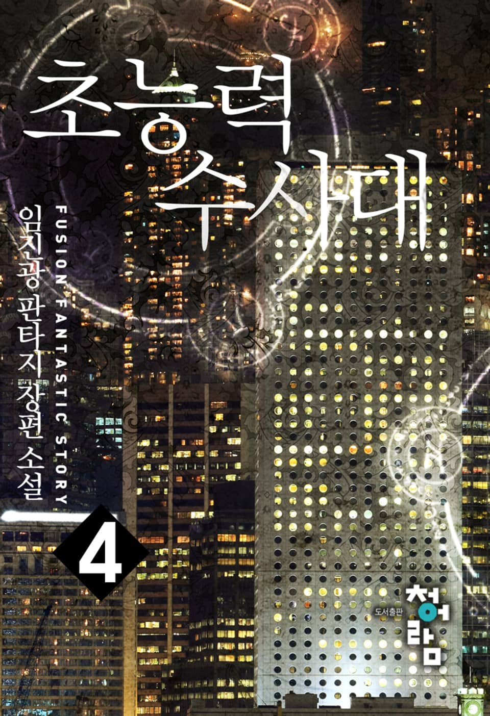 초능력수사대 4권