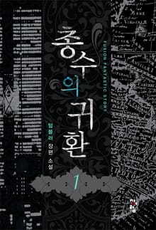 총수의 귀환