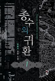 총수의 귀환