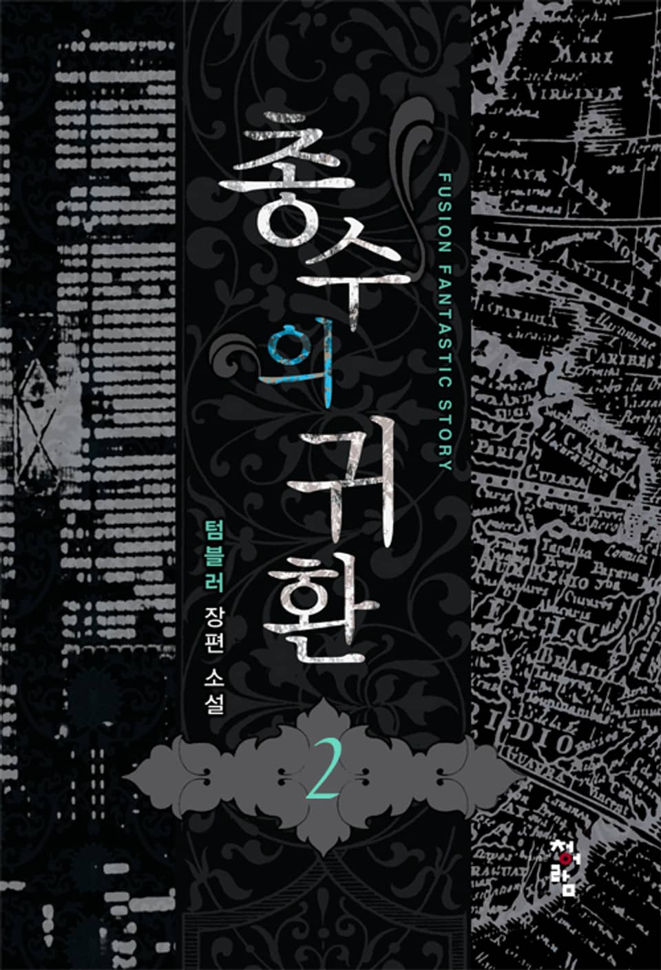 총수의 귀환 2권