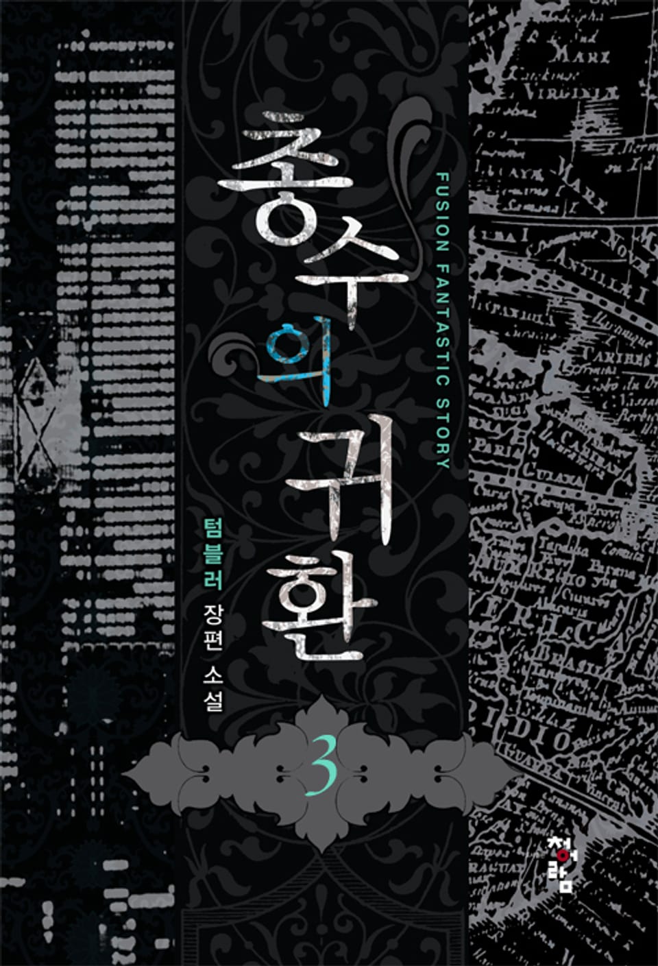 총수의 귀환 3권