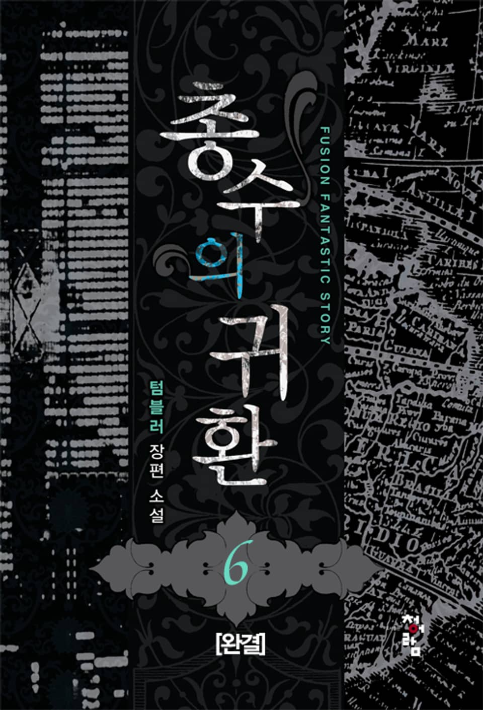 총수의 귀환 6권 (완결)