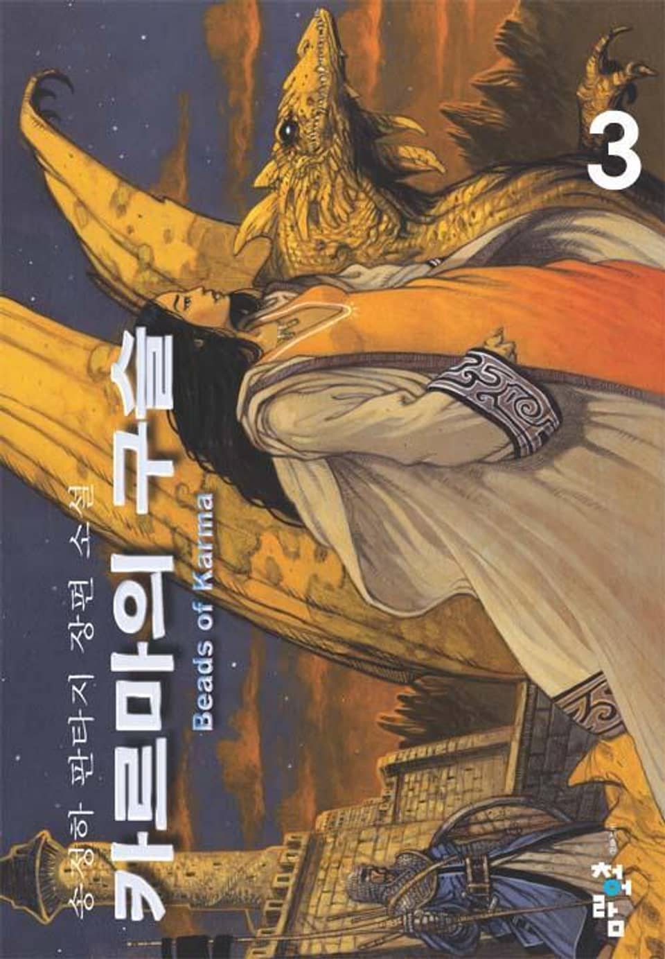카르마의 구슬 3권
