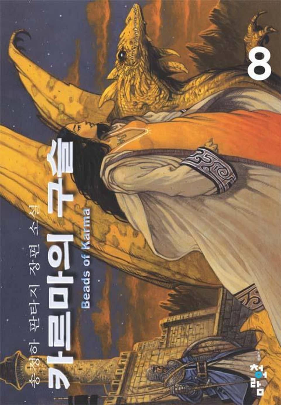 카르마의 구슬 8권