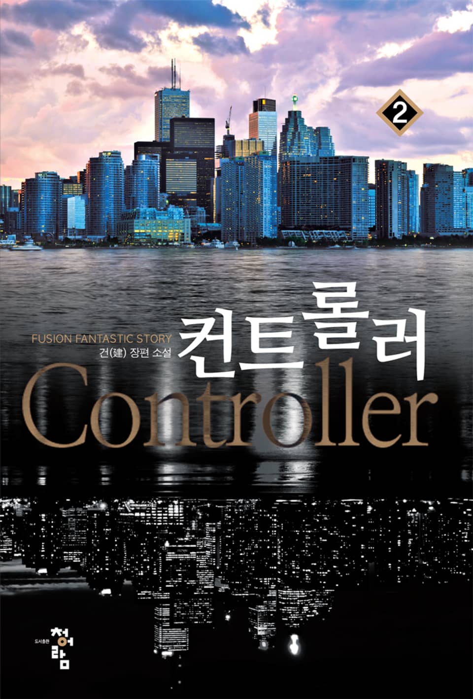 컨트롤러 2권