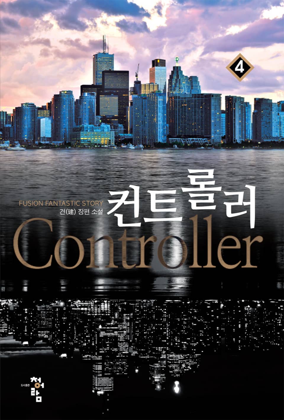 컨트롤러 4권